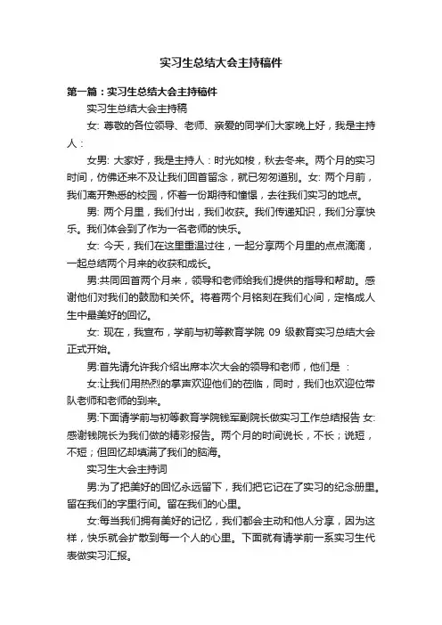 实习生总结大会主持稿件