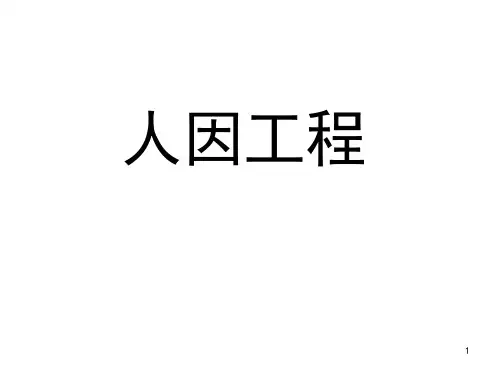 人因工程说明PPT课件