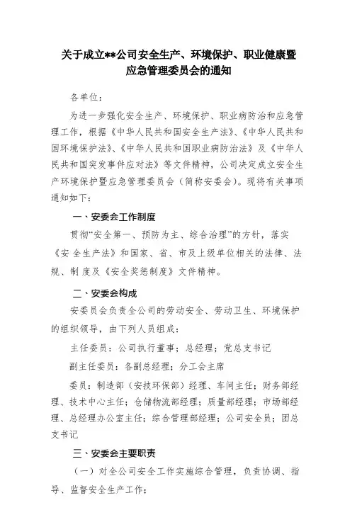 关于成立安委会的通知