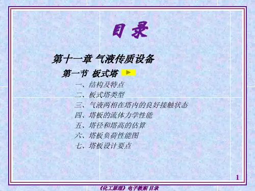 化工原理(第四版)谭天恩 第十一章 气液传质设备