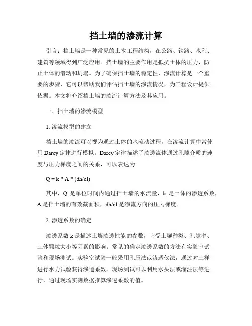 挡土墙的渗流计算