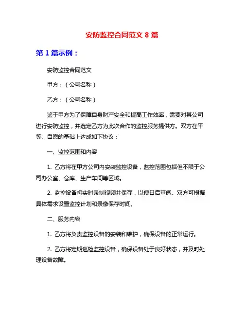 安防监控合同范文8篇