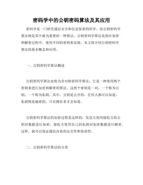 密码学中的公钥密码算法及其应用