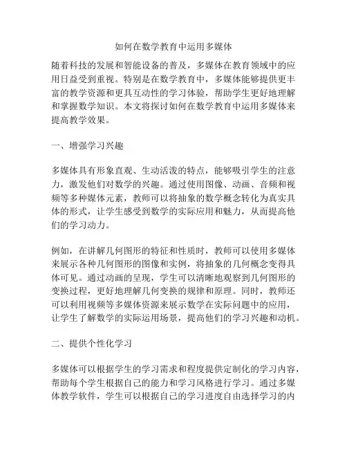 如何在数学教育中运用多媒体