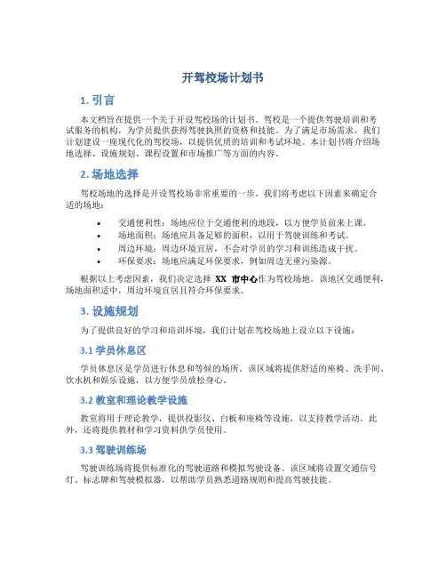 开驾校场计划书