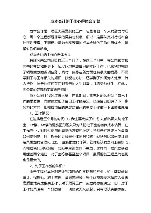成本会计的工作心得体会5篇