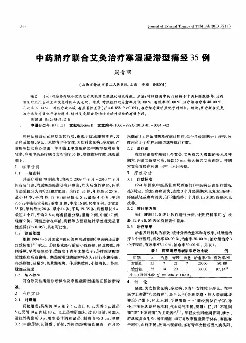 中药脐疗联合艾灸治疗寒湿凝滞型痛经35例