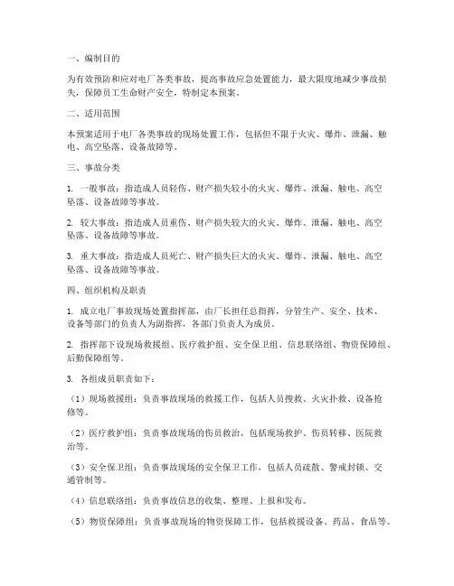 电厂事故现场处置预案