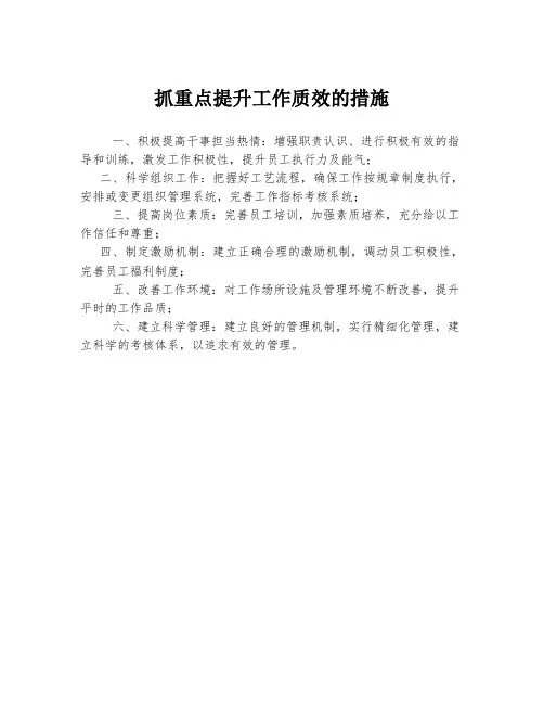 抓重点提升工作质效的措施