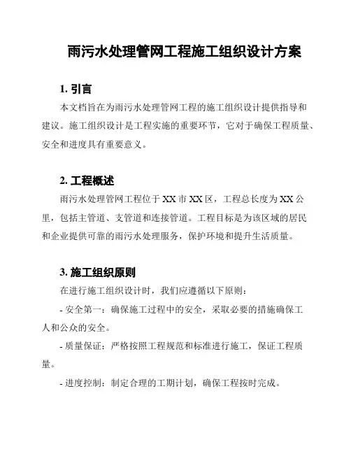 雨污水处理管网工程施工组织设计方案
