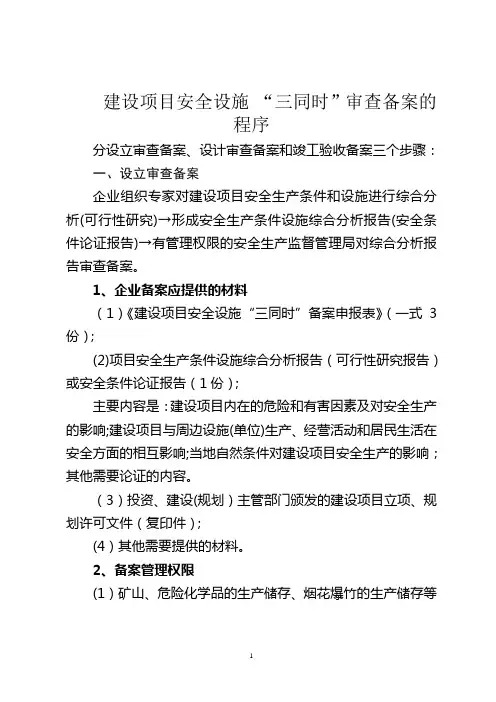 建设项目安全设施三同时审查备案程序