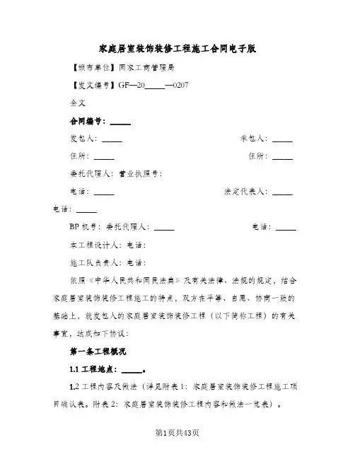 家庭居室装饰装修工程施工合同电子版（5篇）