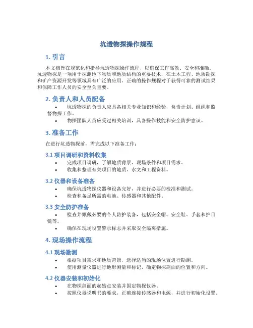 坑透物探操作规程