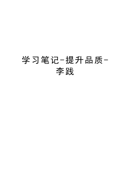 学习笔记-提升品质-李践讲解学习