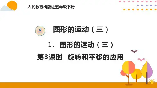 五年级下册数学课件 5.1.3 旋转和平移的应用人教版