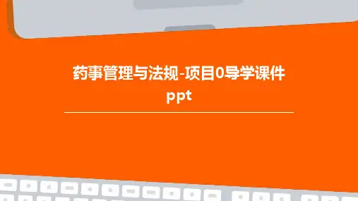 药事管理与法规-项目0导学课件PPT课件