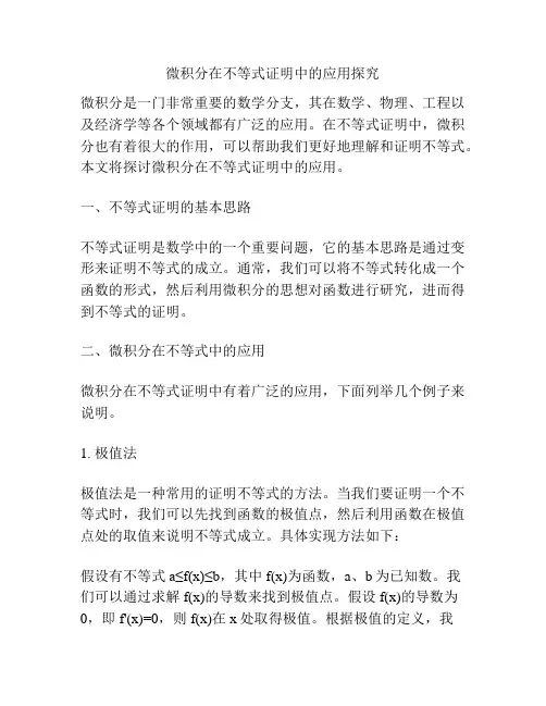 微积分在不等式证明中的应用探究