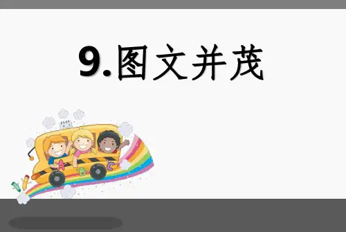 六年级美术(下册)课件-《图文并茂》