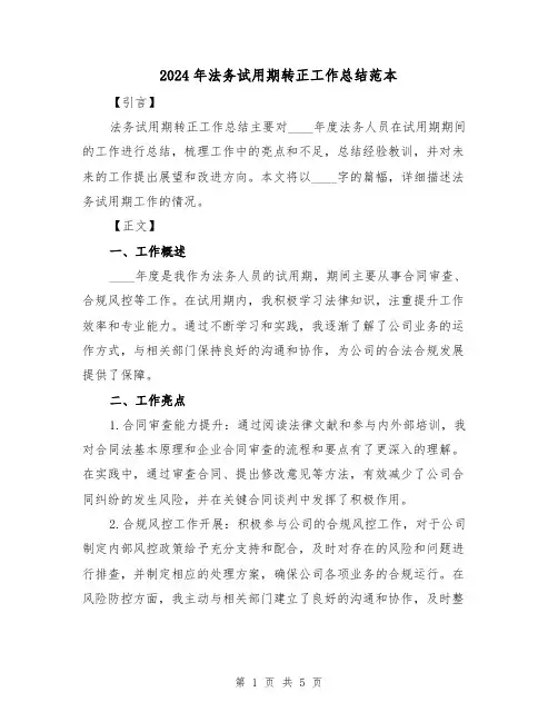 2024年法务试用期转正工作总结范本（2篇）