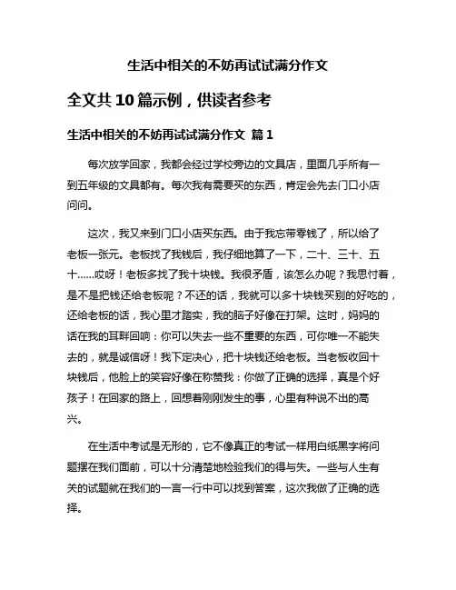 生活中相关的不妨再试试满分作文