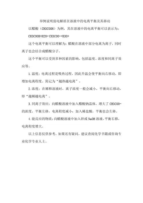 举例说明弱电解质在溶液中的电离平衡及其移动