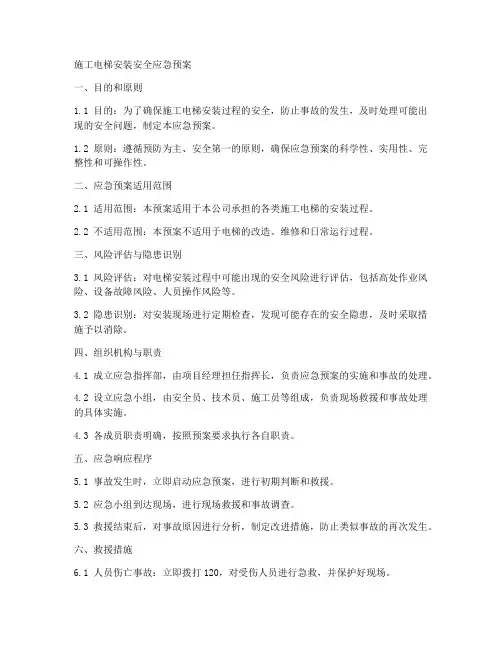 施工电梯安装安全应急预案