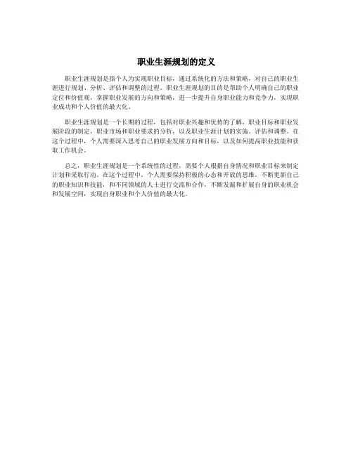 职业生涯规划的定义