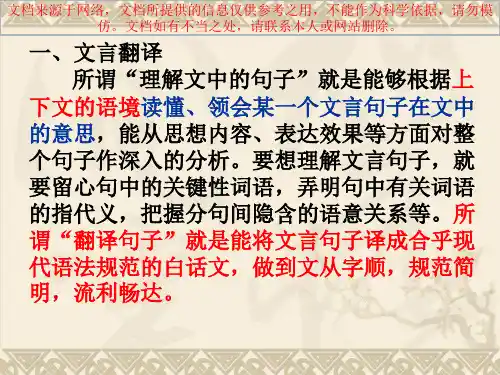 最新文言文句子翻译技巧专业知识讲座