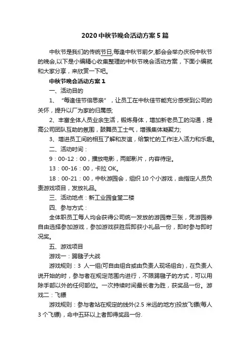 2020中秋节晚会活动方案5篇