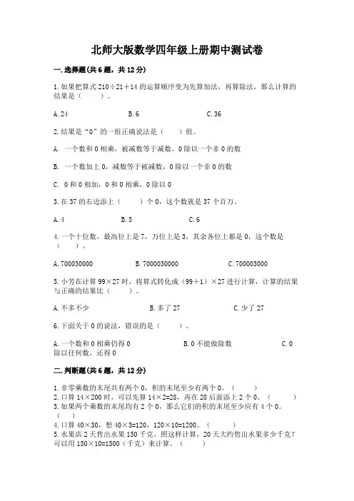 北师大版数学四年级上册期中测试卷附参考答案(实用)