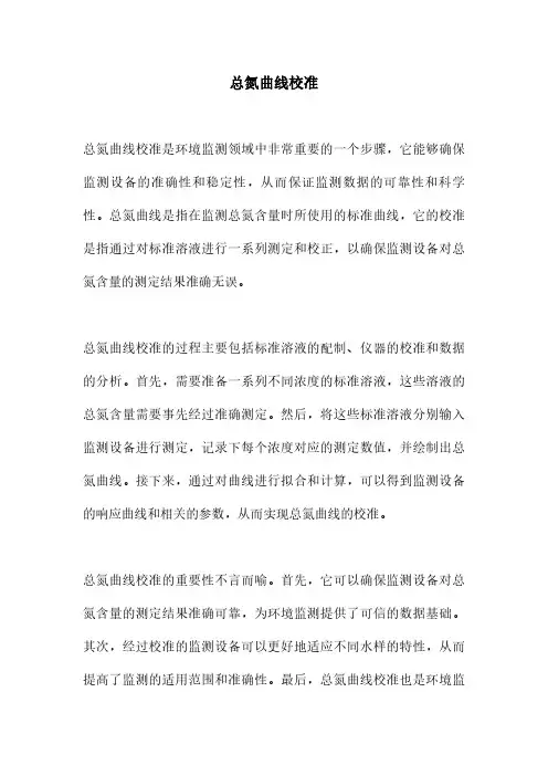 总氮曲线校准