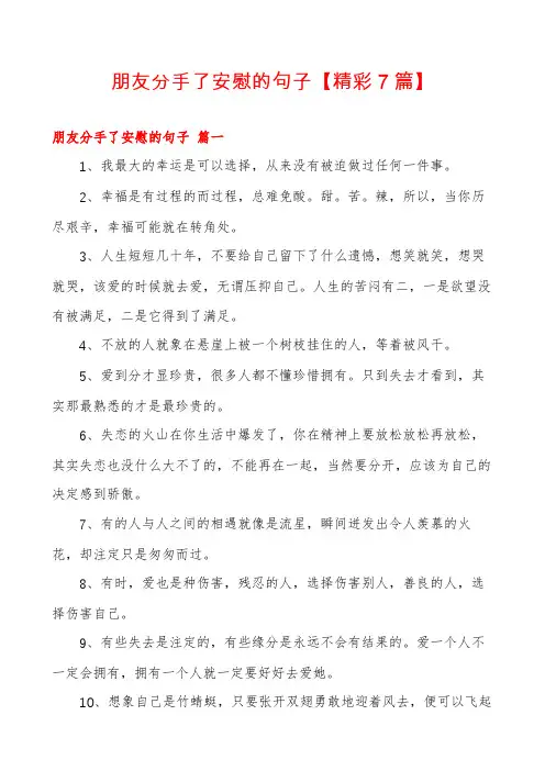朋友分手了安慰的句子【精彩7篇】