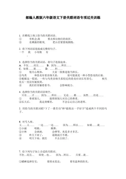 部编人教版六年级语文下册关联词语专项过关训练