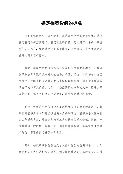 鉴定档案价值的标准