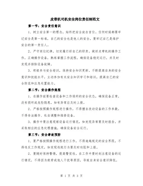 皮带机司机安全岗位责任制范文