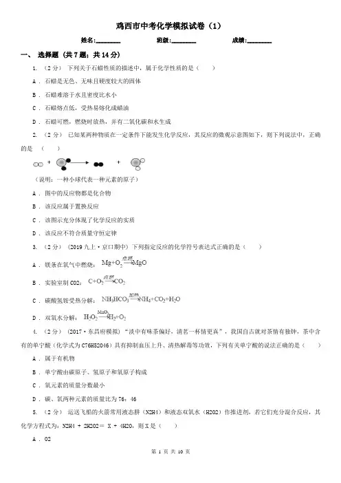 鸡西市中考化学模拟试卷(1) 