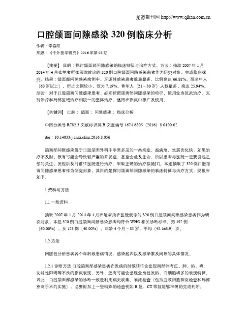 口腔颌面间隙感染320例临床分析