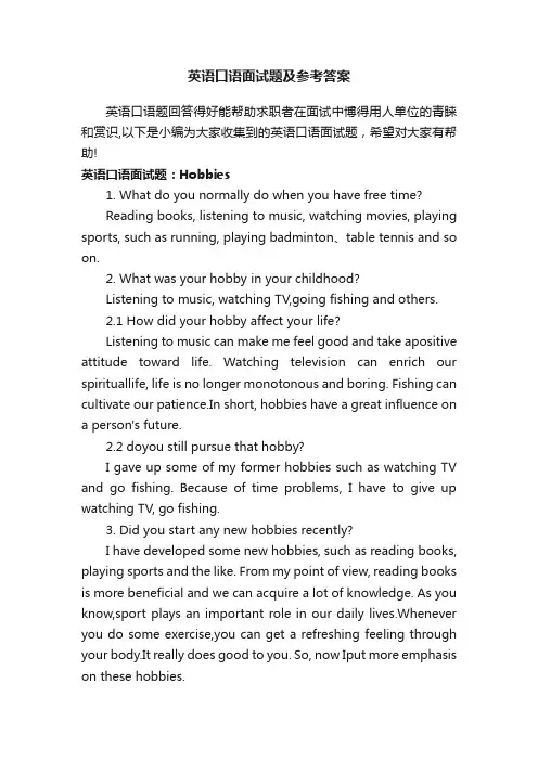 英语口语面试题及参考答案