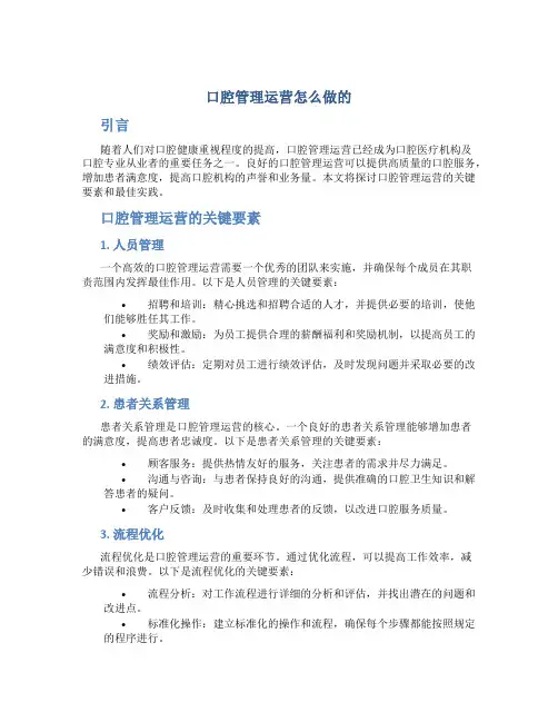 口腔管理运营怎么做的