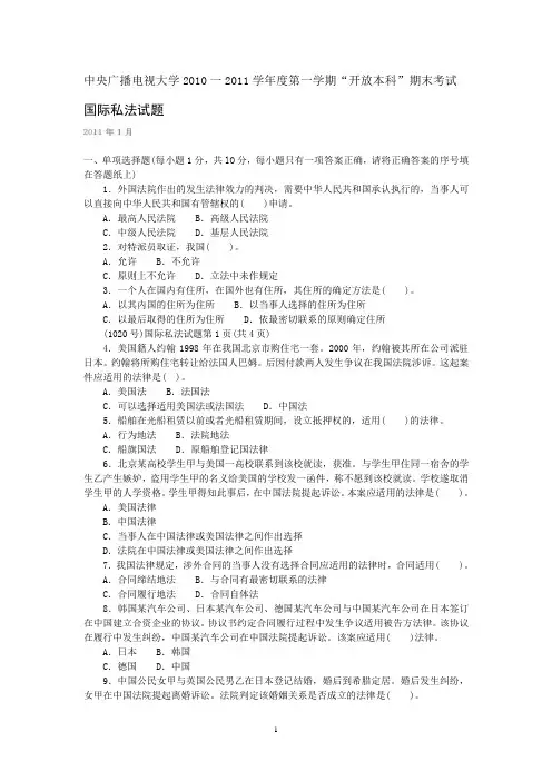 2011年1月国际私法试卷及答案
