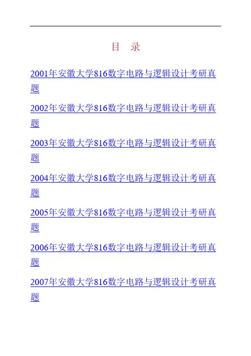 安徽大学816数字电路与逻辑设计历年考研真题汇编(含部分答案)01-12-1314回忆版