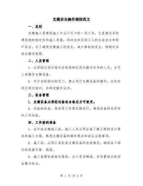 支模安全操作规程范文