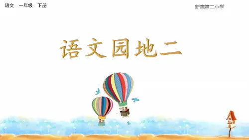部编版一年级下 语文园地二