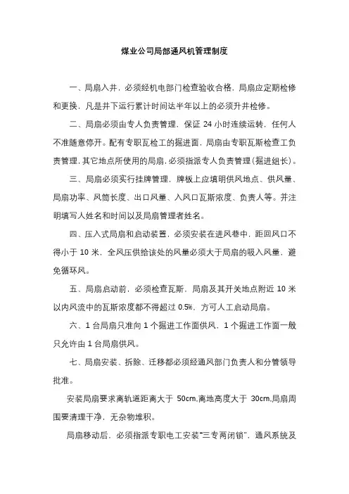 煤业公司局部通风机管理制度