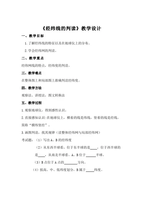 《经纬线的判读》教学设计与反思