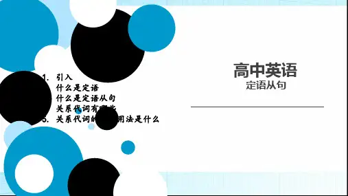 高中英语定语从句 (共43张PPT)
