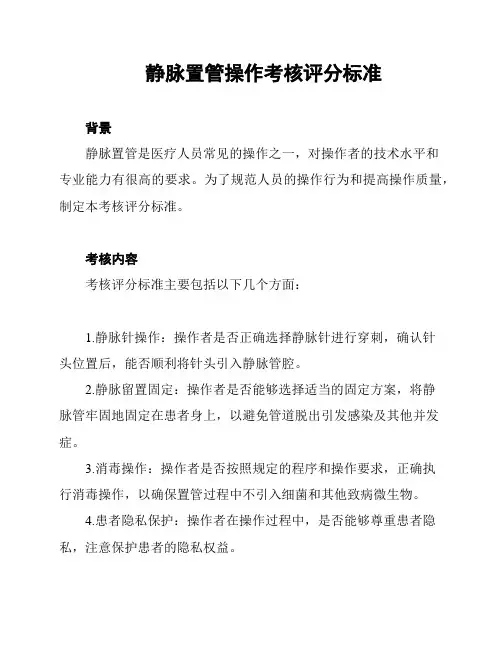 静脉置管操作考核评分标准