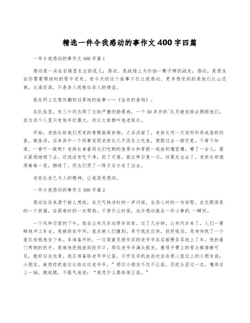 精选一件令我感动的事作文400字四篇