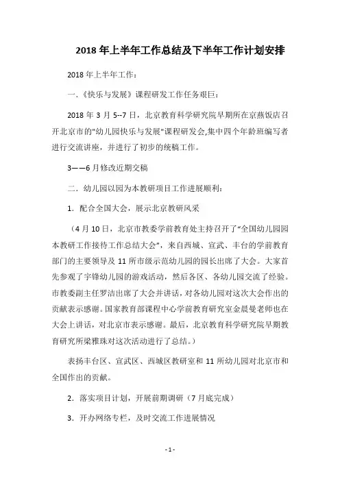 2018年上半年工作总结及下半年工作计划安排