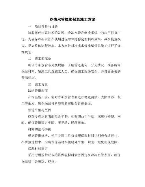 冷冻水管橡塑保温施工方案